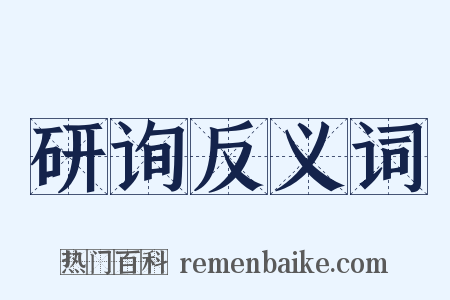研询反义词是什么意思的图片